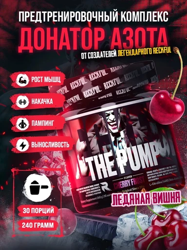 Reckful ® Pump complex 240g 30 serv (Cherry frost)