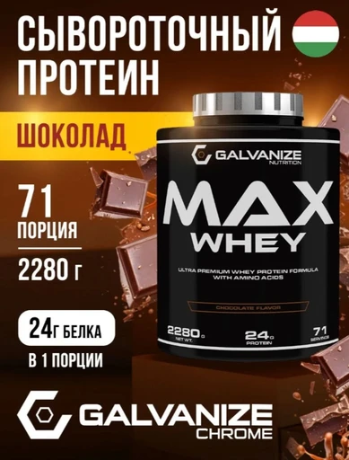 GALVANIZE Max Whey 2280 г - Шоколад 