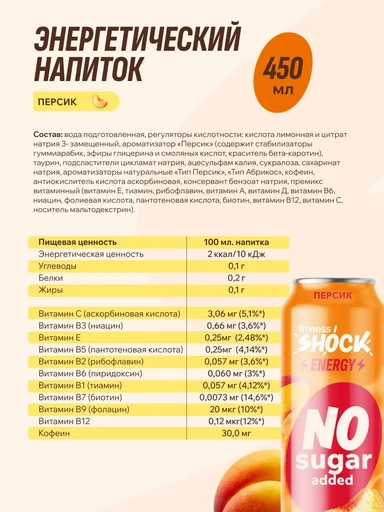 FitnesSHOCK Напиток Energy 450 мл - персик 
