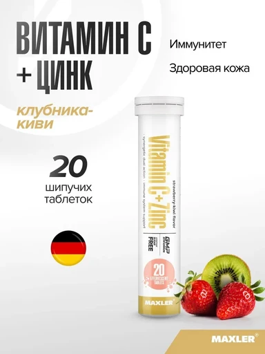 MAXLER «Vitamin C + Zinc» (Strawberry-Kiwi flavor) 1 туба по 20 штук. / БАД МАКСЛЕР «Витамин С + Цинк» (вкус: клубника-киви) /