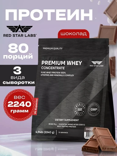 Red Star Labs Premium Whey Concentrate (Германия) 2240 г - шоколад