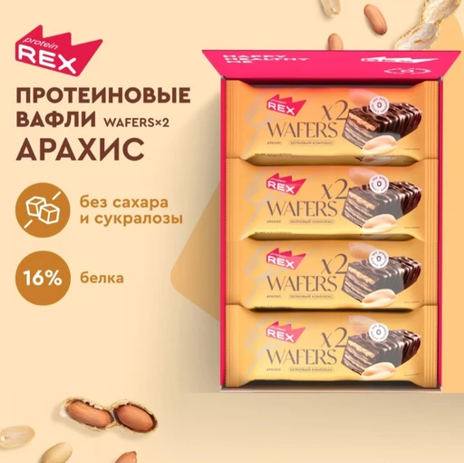 Protein Rex Вафли протеиновые глазированные «Арахис» 50г Годно до 06.11.2026