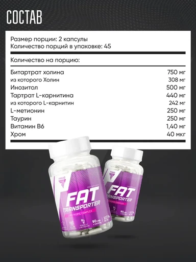 TREC NUTRITION Fat Transporter 90 капс 