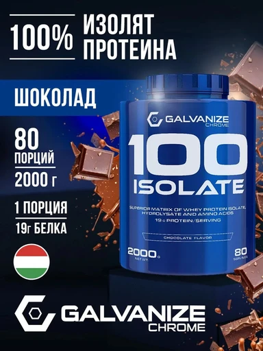 GALVANIZE C100 Isolate 2000 г - шоколад 