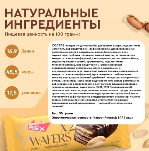 Protein Rex Вафли протеиновые глазированные «Арахис» 50г Годно до 06.11.2026 