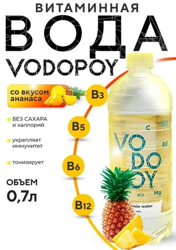 Vodopoy Витаминизированная вода со вкусом ананаса,0,7 л.