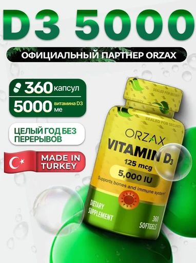 ORZAX VITAMIN D3 5.000 IU Орзакс Витамин D3 360 капсул Годно до 30.11.2026