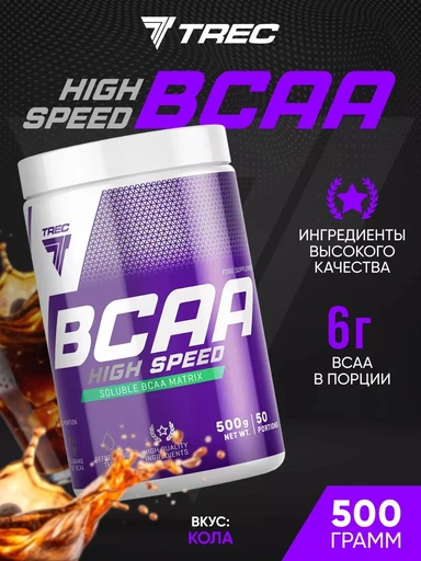 Trec Nutrition BCAA High Speed 500 г - кола 