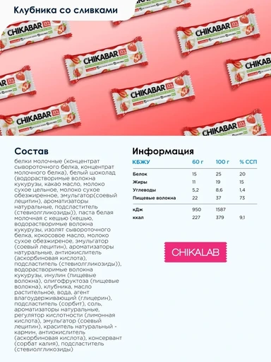 CHIKABAR Батончик глазированный с начинкой со вкусом "Клубника со сливками" 60 г 