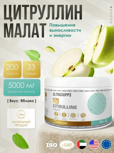 ULTRASUPPS Ultra Gold Citrulline 200 г - яблоко