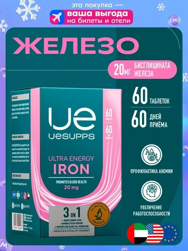 UeSUPPS Iron 20 мг 60 таб Годно до 31.03.2027 