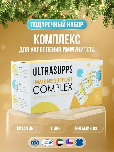 ULTRASUPPS набор / Ультрасаппс / Ultrasupps Immune Support Complex / Vit-C (60) / Zinc (60) / D3 2000 IU (60)/Комплекс для укрепления иммунитета