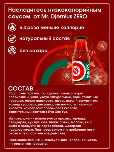 Mr.DjemiusZERO соус 330 мл (Кетчуп) Годно до 16.12.2026 