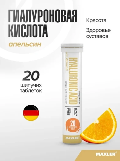 Maxler «Hyaluronic Acid with Vitamin C» (Orange flavor) 1 туба по 20 шт
