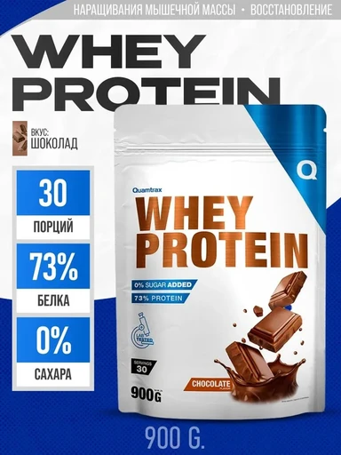 Quamtrax Whey Protein 900 г - молочный шоколад Годно до 28.02.2027 