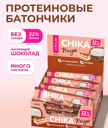 CHIKALAB Батончик глазированный "Нуга со вкусом Тирамису" 50 г