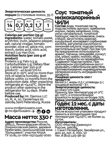 Mr.DjemiusZERO Низкокалорийный соус "Чили" 330 г Годно до 