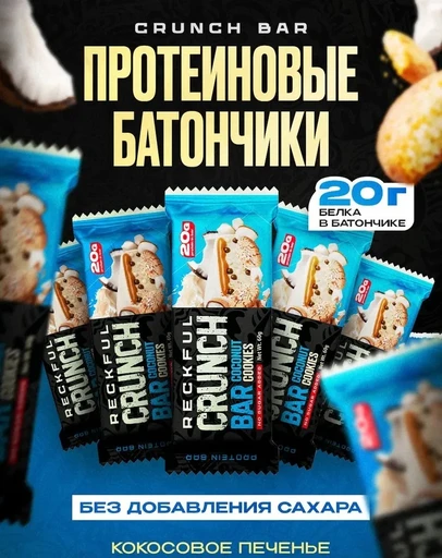 Reckful ® Батончик протеиновый - CRUNCH BAR 60g 20г белка (Кокосовое печенье)