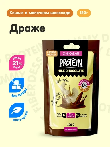 CHIKALAB Protein Chocolate 120 г - Драже кешью в молочном шоколаде