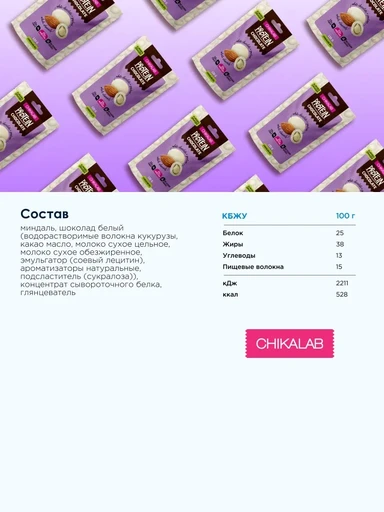 CHIKALAB Драже Protein Chocolate 120 г - миндаль в белом шоколаде 