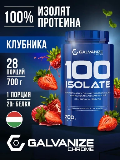 GALVANIZE C100 Isolate 700 г - клубника