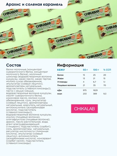 CHIKABAR Батончик глазированный  с начинкой Арахис 60 гр 