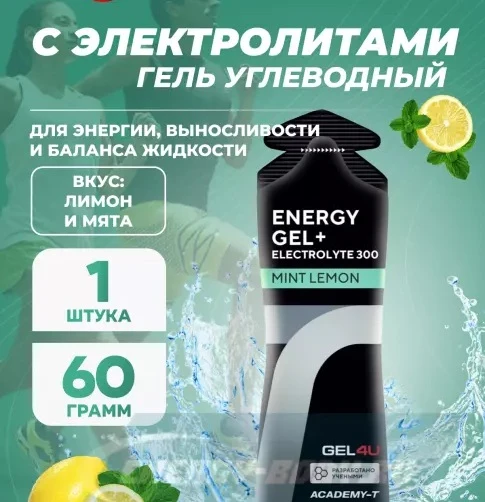 GEL4U Гель энергетический углеводный с электролитами , вкус Лимон и Мята, 60 гр.
