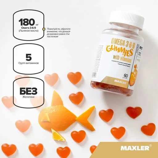 MAXLER «Omega 3-6-9 gummies» (Orange flavor) № 60 / БАД МАКСЛЕР «Омега 3-6-9 гаммиз» (вкус: апельсин) /
