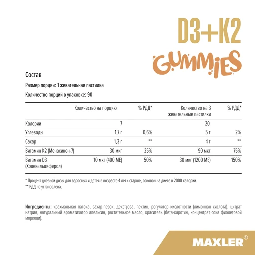 MAXLER «D3K2 Gummies» (Orange Flavor) № 90 /БАД МАКСЛЕР «D3K2 Гаммиз» (вкус: апельсин) 