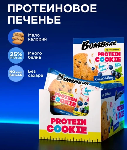 "BOMBBAR" Печенье неглазированное "Смородина-черника" 40 гр. Годно до 10.12.2026