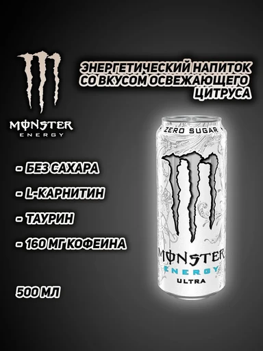 Monster Напиток энергетический Monster White Zero 500мл Ирландия ж/б