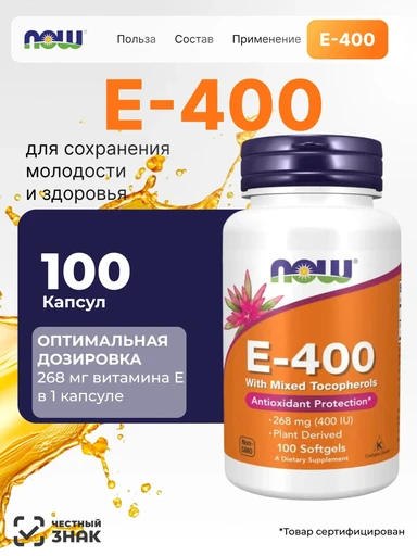 NOW Vitamin E-400 Mixed Toc 100 капс 
