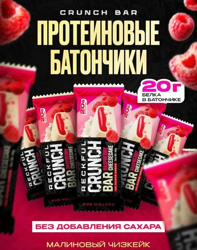 Reckful ® Батончик протеиновый - CRUNCH BAR 60g 20г белка (Малиновый чизкейк)