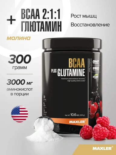Maxler «BCAA plus Glutamine» (Raspberry flavor) 300 г 