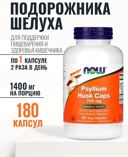 NOW Psyllium Husk 700 мg 180Vcaps