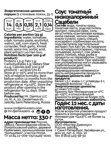Mr.DjemiusZERO соус 330 мл (Сацебели) Годно до 25.12.2026 