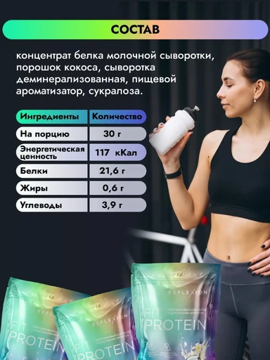 Reflexion Fit Protein 700 г - ваниль с кокосом 