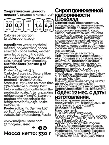 Mr.DjemiusZERO "Шоколад" 330 г 