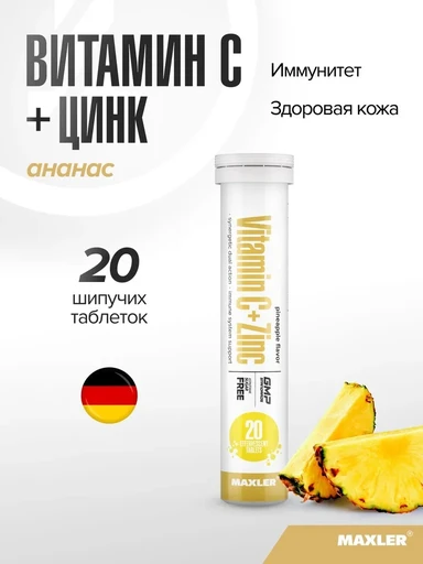 MAXLER «Vitamin C + Zinc» (Pineapple flavor) 1 туба по 20 штук. / БАД МАКСЛЕР «Витамин С + Цинк» (вкус: ананас)
