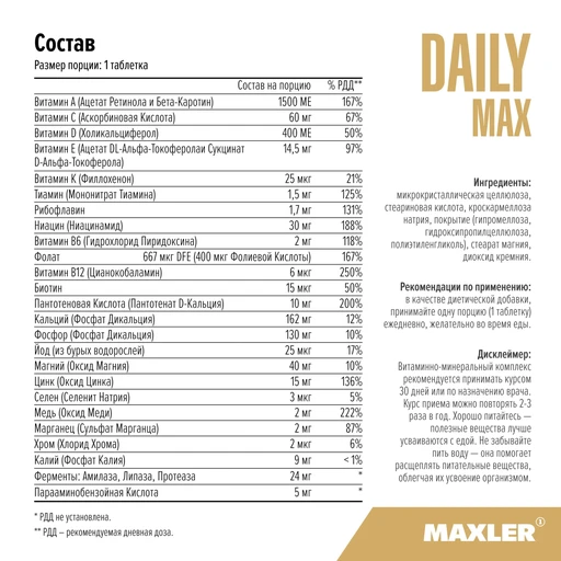 MAXLER «Daily Max tablets» № 120 /БАД МАКСЛЕР «Дэйли Макс таблетс» 