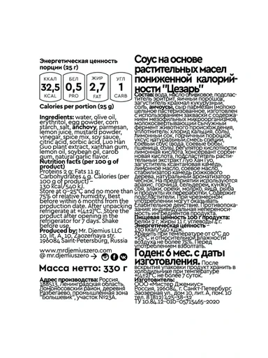 Mr.DjemiusZERO соус 330 мл (цезарь) 