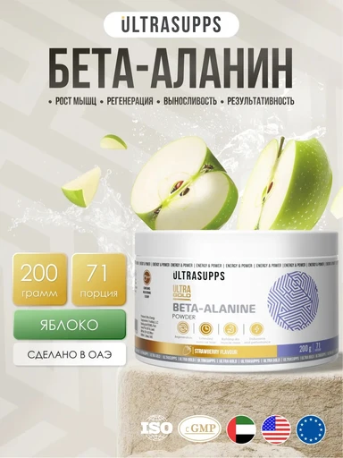 Ultrasupps УЛЬТРАСАППС / Ультра голд Бета-аланин / 200 г / яблоко