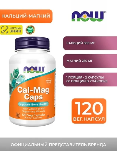 NOW Calcium Magnesium 120 капсул
