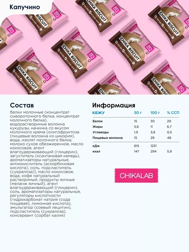 CHIKALAB Печенье неглазированное с начинкой со вкусом  "Бисквит капучино" 50 г Годно до 06.11.2026 
