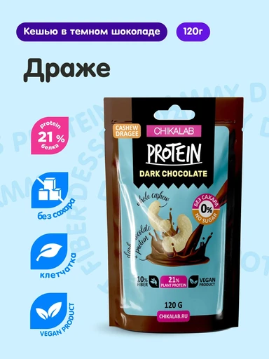 CHIKALAB Драже Кешью в темном шоколаде 120 гр.