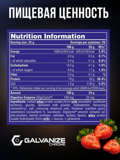 GALVANIZE C100 Isolate 700 г - клубника 