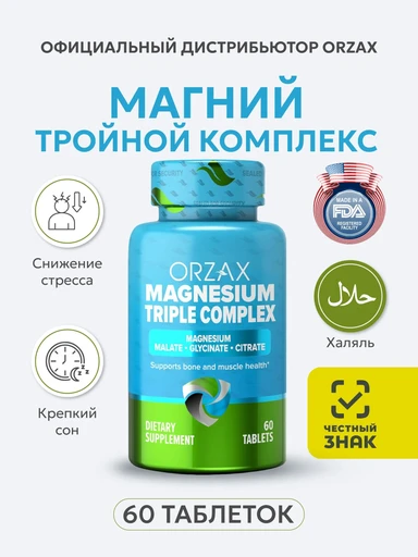 ORZAX MAGNESIUM TRIPLE COMPLEX 60 таб