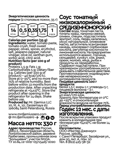 Mr.DjemiusZERO соус 330 мл (Средиземноморский) Годно до 08.12.2026 