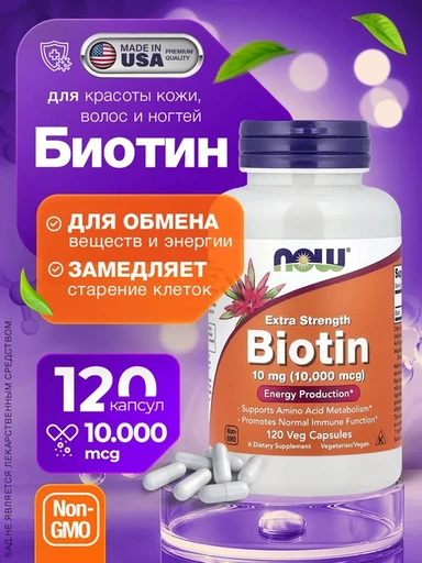 NOW Biotin 10000 mcg, 120 капсул
