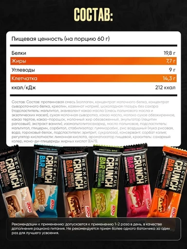 Reckful ® Батончик протеиновый - CRUNCH BAR 60g 20г белка (Арахисовый торт с карамелью) 